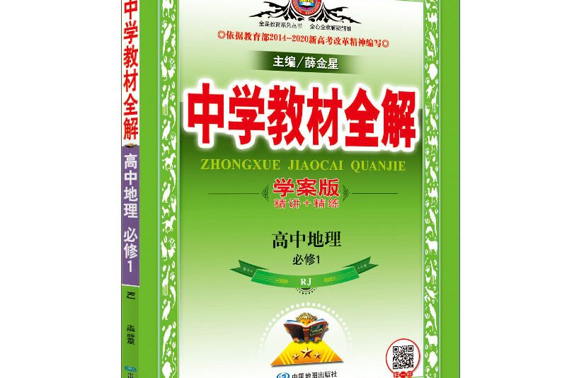 中學教材全解學案版高中地理必修1 RJ版人教版 2018版