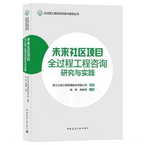 未來社區項目全過程工程諮詢研究與實踐