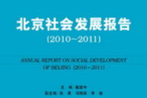 北京社會發展報告(2010～2011)