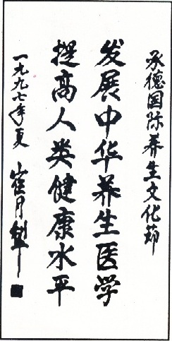 圖2 崔月犁部長為承德國際養生文化節題詞