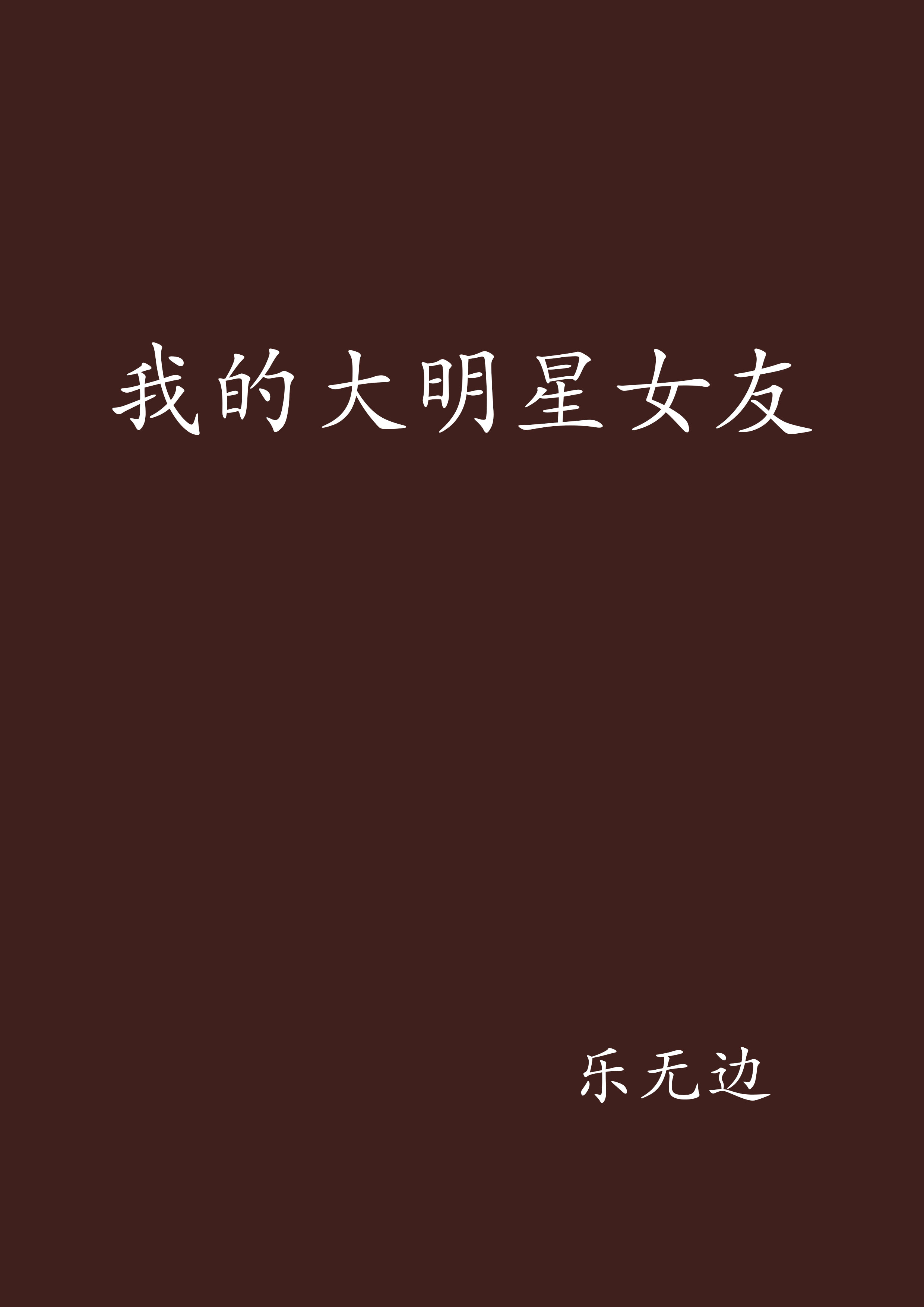 我的大明星女友(樂無邊創作的網路小說)