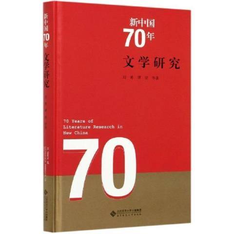 文學研究(2021年北京師範大學出版社出版的圖書)