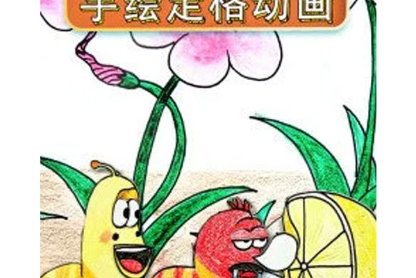 童畫鎮手繪定格動畫