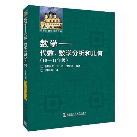 數學--代數、數學分析和幾何：10-11年級