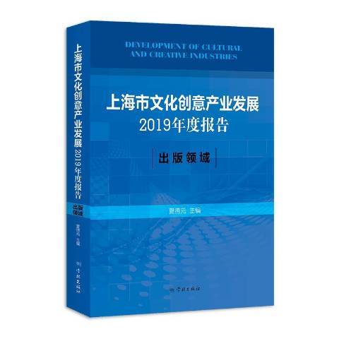 上海市文化創意產業發展2019年度報告出版領域