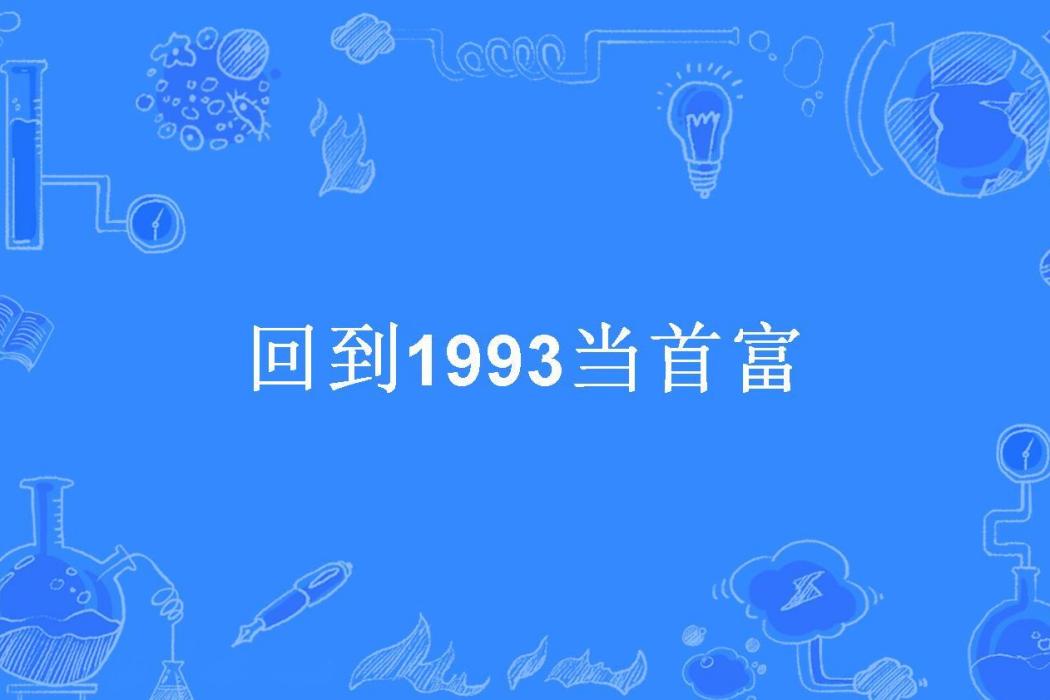 回到1993當首富