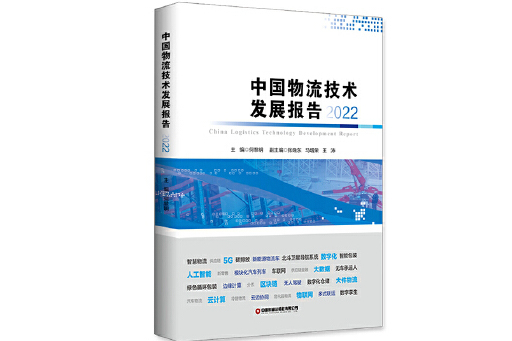 中國物流技術發展報告(2022)