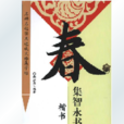 楷書：集智永書春聯