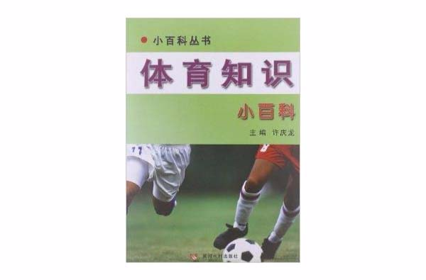 小百科叢書：體育知識小百科