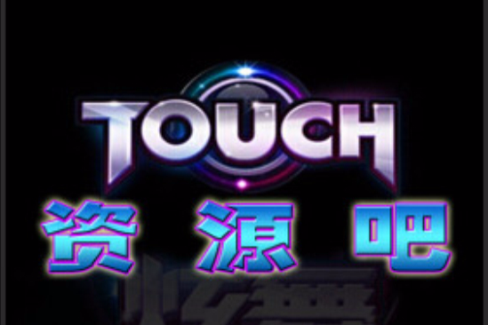 touch炫舞資源吧