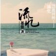 流憶(蒼弦小說作品)