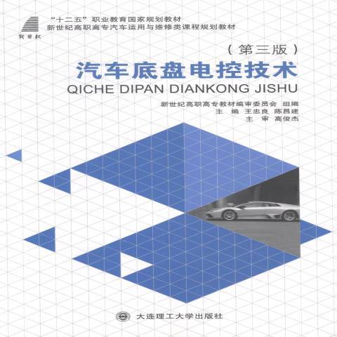 汽車底盤電控技術(2014年大連理工大學出版社出版的圖書)