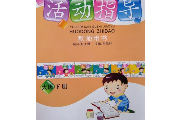 B幼稚園素質教育活動指導教師用書大班下