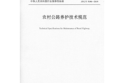 農村公路養護技術規範(jtg/t 5190—2019)(2019年04月人民交通出版社出版的圖書)