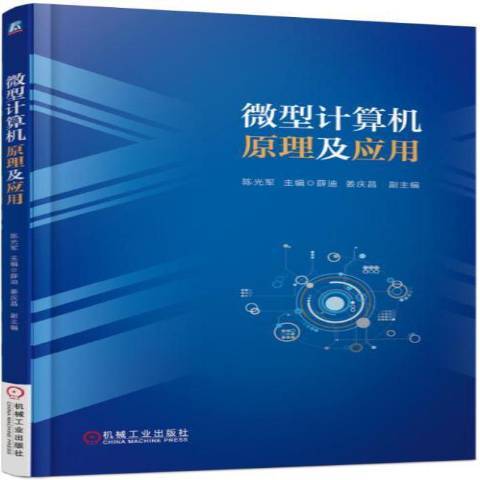 微型計算機原理及套用(2017年機械工業出版社出版的圖書)