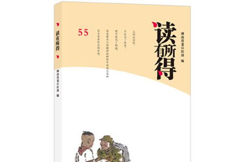 讀有所得·55讀有所得-55