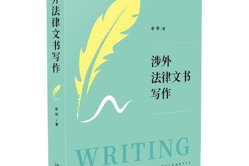 涉外法律文書寫作(2020年中國法制出版社出版的圖書)