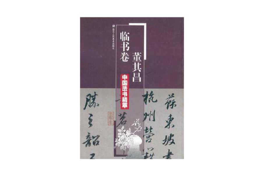 董其昌臨書卷/中國法書精萃(董其昌臨書卷)