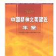 中國精神文明建設年鑑(2004)