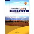 中國石油天然氣集團公司2008年HSE優秀論文集