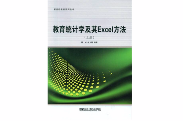 教育統計學及其Excel方法