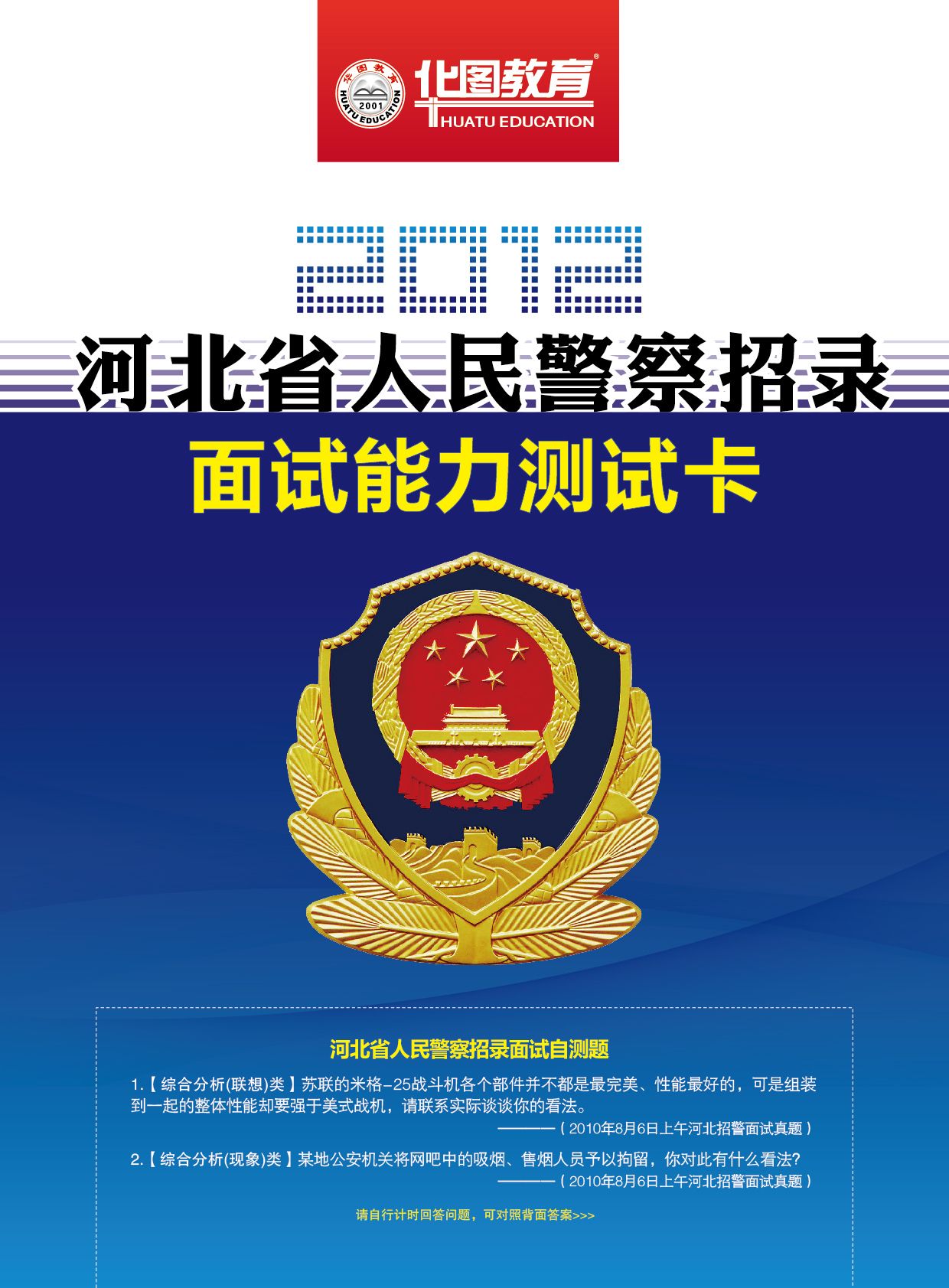 河北省2010年為公安等部門招錄公務員簡章