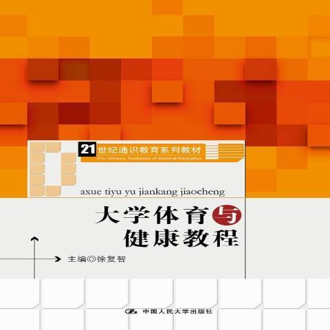 大學體育與健康教程(2016年中國人民大學出版社出版的圖書)