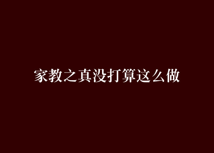 家教之真沒打算這么做