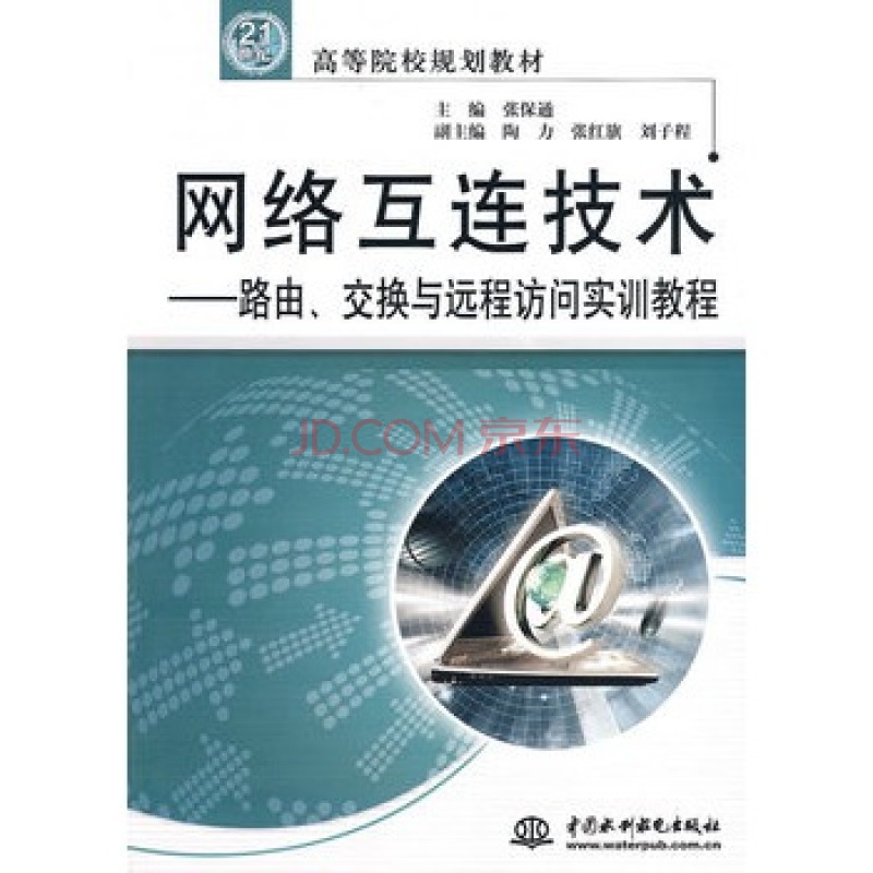 網路互連技術——路由、交換與遠程訪問實訓教程