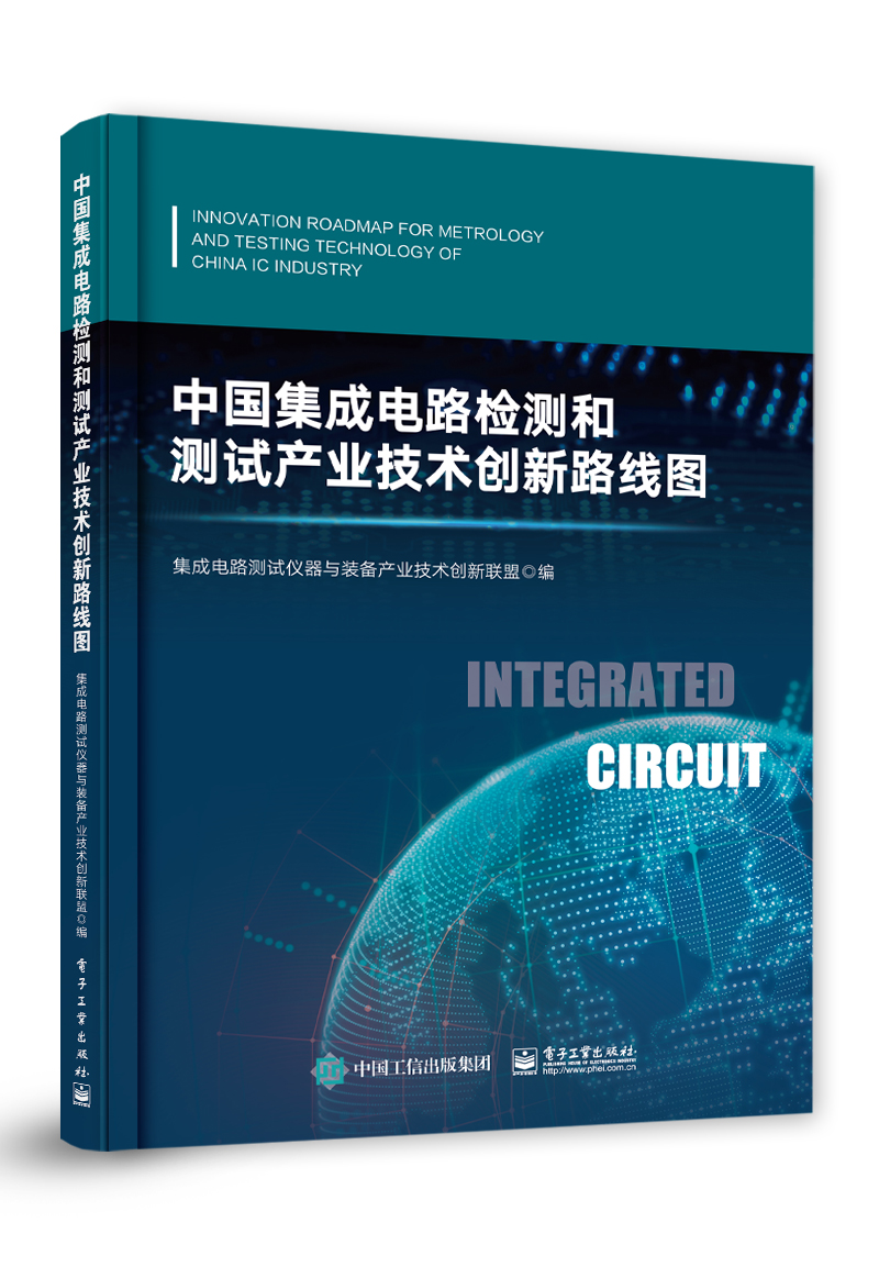 中國積體電路檢測和測試產業技術創新路線圖