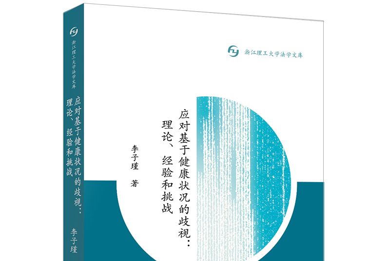 應對基於健康狀況的歧視：理論、經驗和挑戰