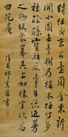 祁寯藻行書《花庵記》軸