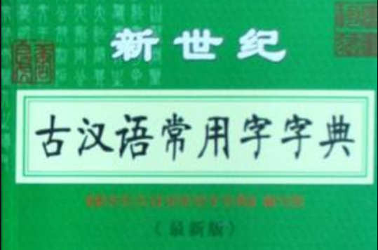 新世紀古漢語常用字字典