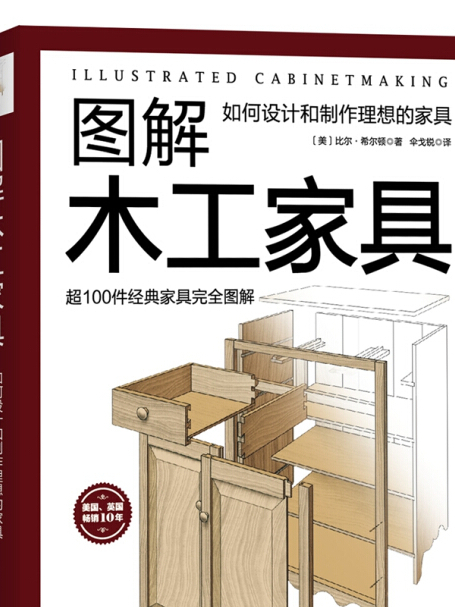 圖解木工家具：如何設計和製作理想的家具