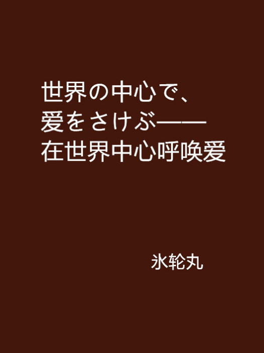 世界の中心で、愛をさけぶ——在世界中心呼喚愛