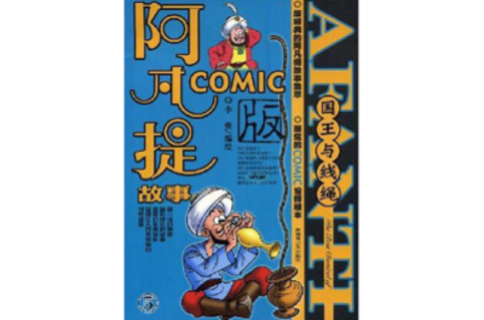 阿凡提故事Comic版5·國王與線繩