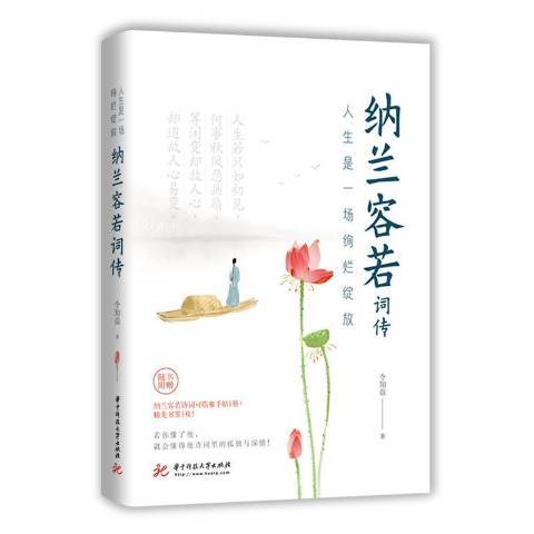 人生是一場絢爛綻放：納蘭容若詞傳