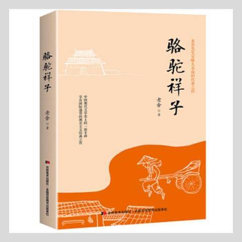 駱駝祥子(2019年吉林美術出版社出版的圖書)