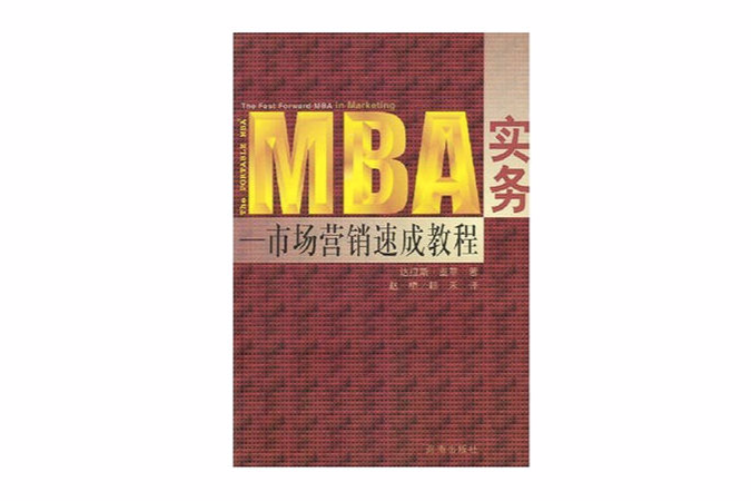 MBA實務--市場行銷速成教程