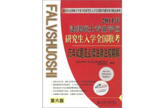 2011年法律碩士專業學位研究生入學全國聯考歷年試題及必讀法律法規精解