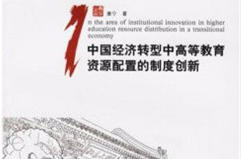 中國經濟轉型中高等教育資源配置的制度創新