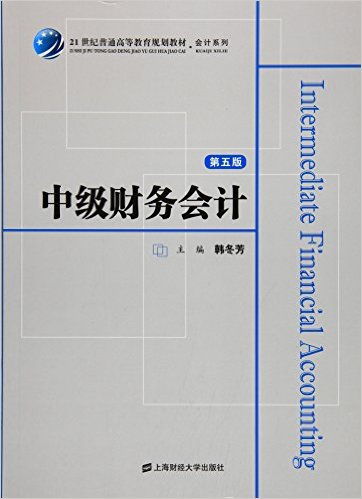 中級財務會計（第五版）(2016年上海財經大學出版社出版書籍)