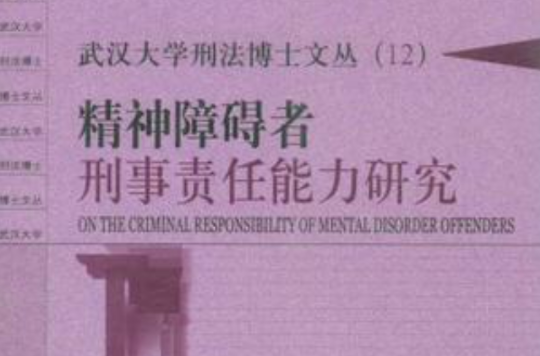 精神障礙者刑事責任能力研究