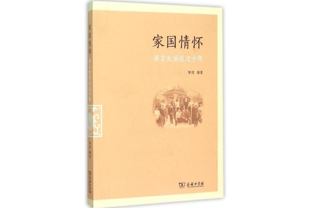 家國情懷(2015年商務印書館出版的圖書)