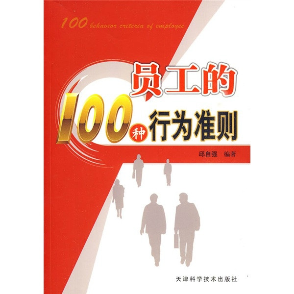 員工的100條行為準則