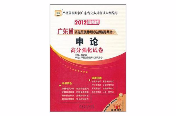 華圖版·2012廣東省公務員錄用考試名師輔導用書-申論高分強化試卷