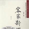 客家新探/客家與梅州書系/客家研究文叢