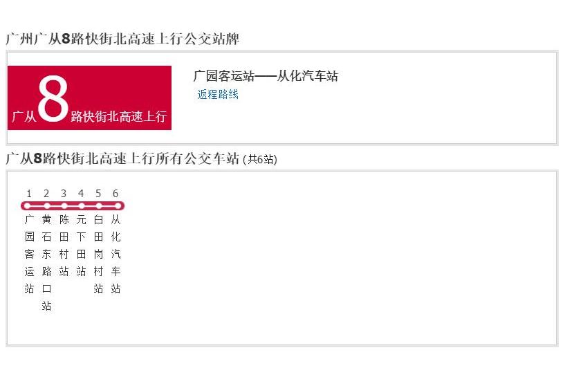 廣州公交廣從8路快街北高速