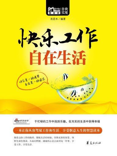 快樂工作，自在生活（Mbook隨身讀）