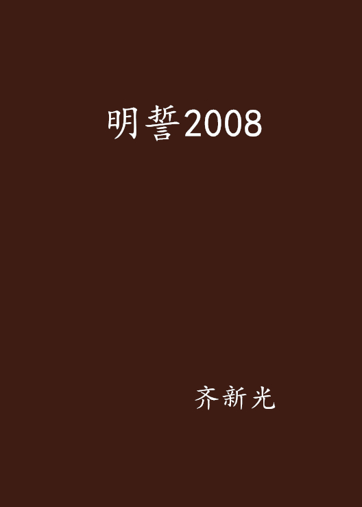 明誓2008